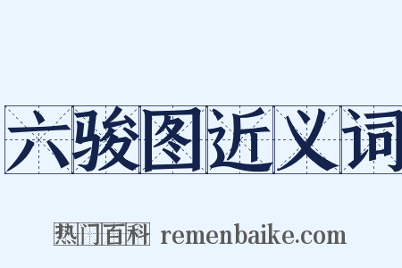 六骏图近义词是什么意思的图片